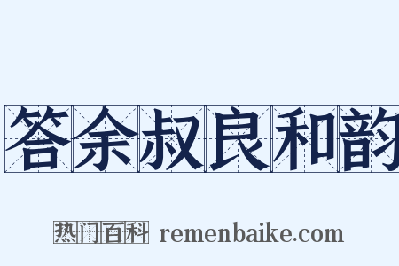 答余叔良和韵是什么意思的图片